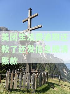 美团生活费逾期还款了还发信息缴清账款-美团生活费逾期还款了还发信息缴清账款是真的吗