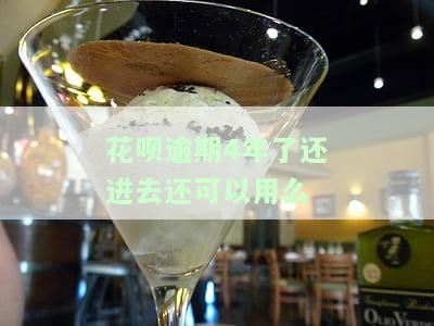 花呗逾期三四年还完以后什么时候可以用，如何在花呗逾期三四年还清后重新使用？