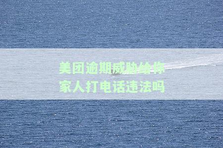 美团逾期骚扰家人，美团逾期：借款人遭遇骚扰，甚至波及家人