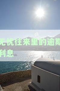 无忧往来服务要交钱吗，无忧往来服务：是否需要付费？
