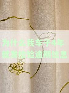 为什么我车子4年就发检验逾期信息了，车辆检验逾期？为何我的车才行驶4年就收到了逾期信息？
