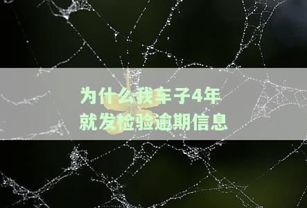 为什么我的车检验有效期只有4年，车辆检验有效期为何只有4年？