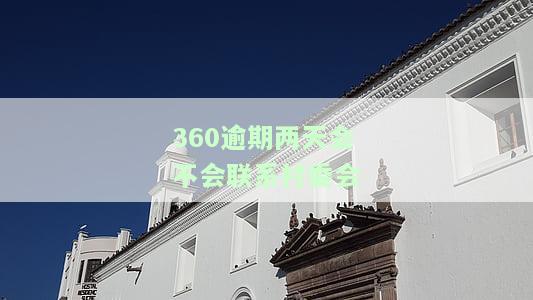 360逾期两天会爆通讯录吗？安全吗？投诉有效吗？