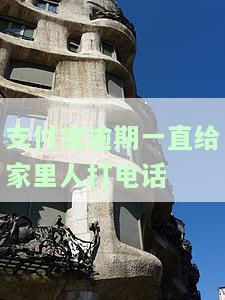 支付宝逾期了给我妈打电话了怎么回事，支付宝逾期未还款，为何会给妈妈打电话？