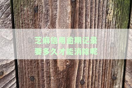 芝麻信用逾期多久可以修复，芝麻信用逾期后，多久可以修复？答案在这里！