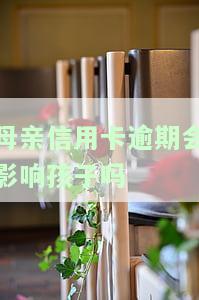 母亲信用卡逾期会影响孩子吗