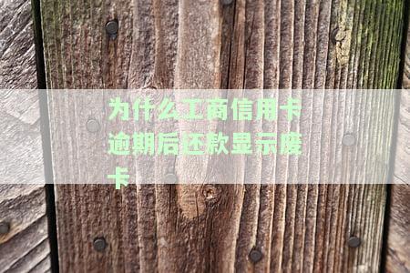 工商逾期还款显示卡已作废，如何处理工商逾期还款导致的信用卡作废问题？