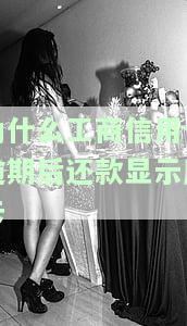 工商银行蓄卡因信用卡逾期冻结，如何解冻？全攻略！