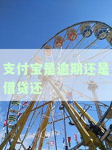 支付宝：逾期、借贷或全款？是民事还是刑事？欠款是民事还是刑事案件？算不算诈骗？由第三方催收吗？