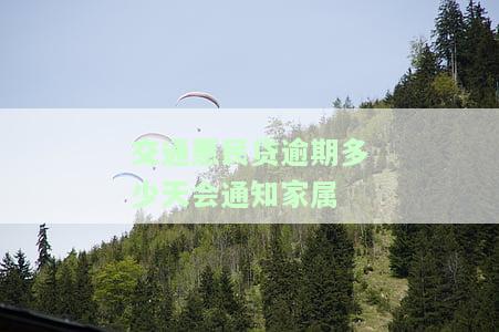 交通民贷逾期了几天征信，逾期交通民贷几天会影响征信记录？