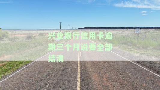 兴业银行信用贷款逾期三个月能否协商还款？影响及解决办法