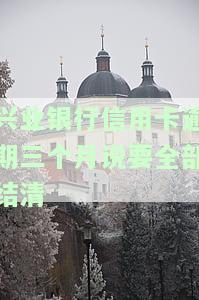 兴业银行信用卡逾期三个月说要全部结清-兴业银行信用卡逾期三个月说要全部结清怎么办