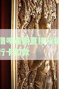 借呗逾期直接从银行卡扣款吗，借呗逾期会直接从银行卡扣款吗？答案在这里！