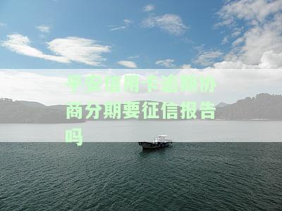 平安银行协商分期：难度、诚意金、电话、还款流程与审核时间全攻略