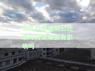 逾期会不会影响以后贷款买房，逾期对日后购房贷款有何影响？