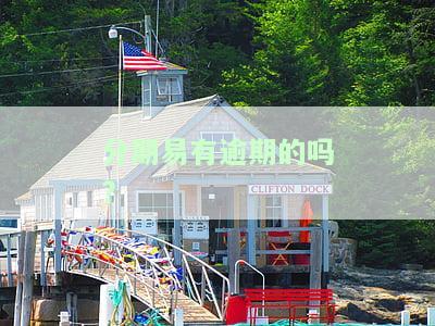 分期易逾期的会不会影响征信？严重程度、流程及催收方式解析