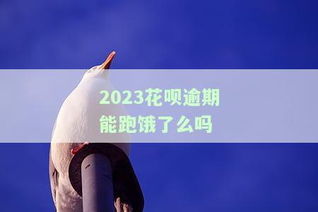 花呗逾期还能做网贷吗？影响及解决方法