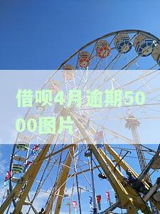 借呗逾期4个月会有什么后果,有奖问答，借呗逾期4个月的严重后果，你必须知道！有奖问答等你来挑战
