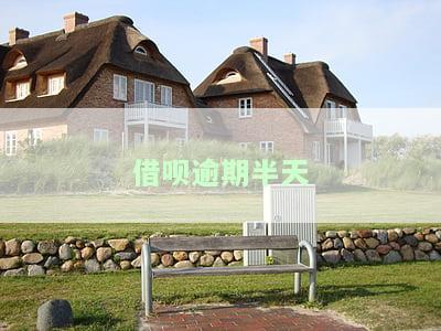 借呗逾期半天有何影响？会不会上征信？能否继续使用？
