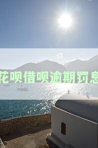 支付宝花呗借呗逾期的罚息合法，探讨支付宝花呗借呗逾期罚息是否合法？