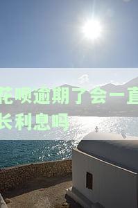 花呗逾期还会有利息吗？计算方法及影响解析
