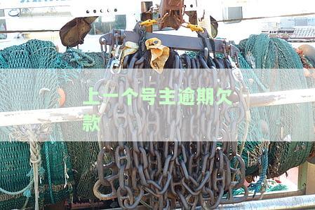 上个号码机主有欠款催款电话，催款电话揭露：上一任号码机主存在欠款问题