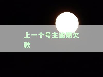 之前的号主欠款：如何处理和偿还？