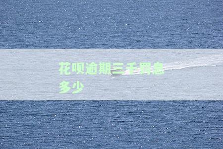 花呗逾期三千多会被起诉吗，逾期三千多？小心被花呗起诉！