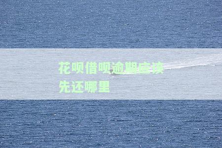 花呗借呗逾期还完什么时候能恢复使用，如何恢复使用花呗和借呗？逾期还款后需要注意什么？
