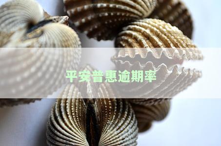 平安普逾期率2023年最新消息：严重后果及影响深度解析