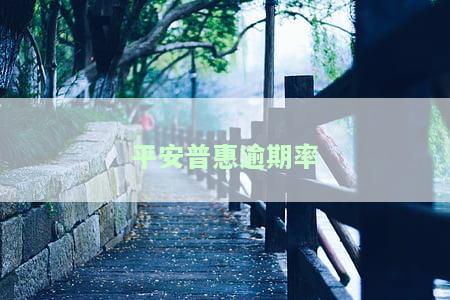 平安普逾期率高不高，揭秘平安普逾期率：真相究竟如何？