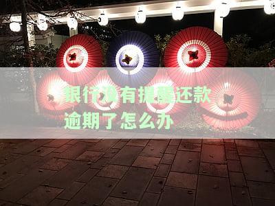 银行没有提醒逾期：影响、处理与解决方法