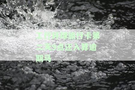 工行环球旅行卡还款有宽限期吗，查询工行环球旅行卡还款是否享有宽限期？