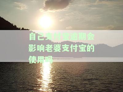 老婆支付宝逾期，会否影响老公银行贷款及双方支付宝？