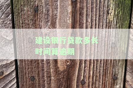 建设银行贷款审批、提前还款、放款及到账时间介绍