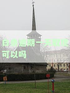 白条逾期一天取现可以吗，急需现金？白条逾期一天还可以取出现金吗？