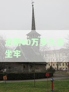 60万逾期了怎么办，急需解决！60万的逾期如何处理？