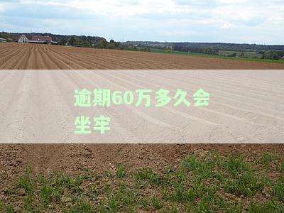 逾期60次是否能再贷款？了解逾期的影响与后果