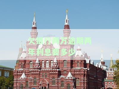 两万逾期一年利息多少？计算方法及合法性解析
