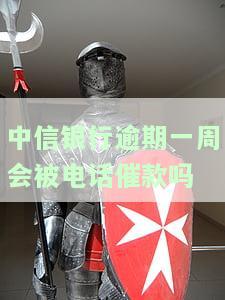 中信银行逾期多少天会受法律追责？全額還款、上征信的時限是多久？