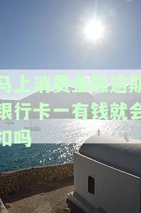 费金融逾期：银行卡冻结、费用合法性、是否上征信？起诉真实吗？借款逾期会否被起诉？还清后记录能否消除？银行卡一有钱就扣吗？