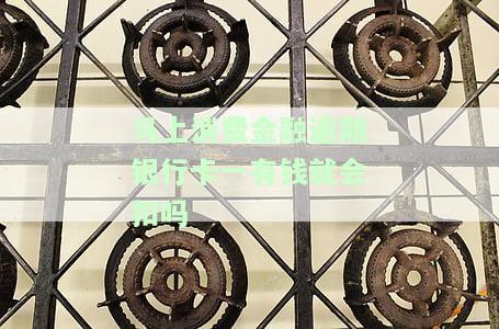 费金融逾期银行卡一有钱就会扣吗-费金融逾期银行卡一有钱就会扣吗