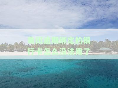 美团逾期绑定的银行卡怎么没法用了-美团逾期绑定的银行卡怎么没法用了呢