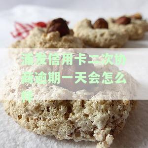 浦发信用卡二次协商逾期一天影响大吗？已协商后又逾期能否再协商？成功率如何？