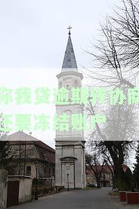 你我贷逾期转协商还要冻结账户-你我贷逾期转协商还要冻结账户吗