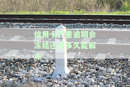 因逾期信用卡被冻结了还能解冻吗？逾期后信用卡被冻结如何解开？