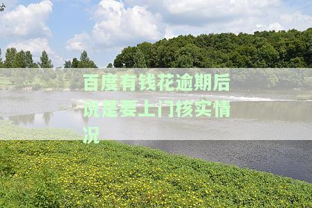 有钱花逾期上门了：如何应对上门催收？影响再次借款吗？真相揭秘！