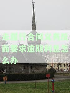 未履行合同义务反而要求逾期利息怎么办