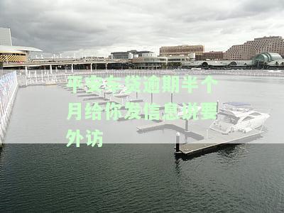 平安车贷逾期了,打电话没接到怎么办，平安车贷逾期未接电话，应该如何处理？