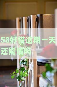 58好借逾期一天会否影响征信？